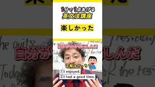 【中学英語】「楽しかった」って英語で何ていう？#shorts