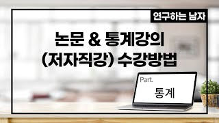 논문 & 통계강의(저자직강) 수강방법 (part. 통계)