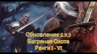 Grim Soul Обновление 2.9.5 | Багряная Охота | Ранги с 1 по 6