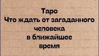 Таро. Что ждать от загаданного человека в ближайшее время