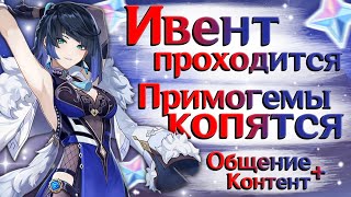 Много контента, проходим все! | СТРИМ Genshin Impact 3.4 | РП 59