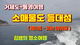 [전국여행] 거제도여행/통영여행/ 소매물도 등대섬 여행(제2부-가는 뱃길), 천혜의 관광지인 소매물도 등대섬, 간조시에 열리는 신비의 바닷길,