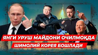 ЯНГИ УРУШ МАЙДОНИ ОЧИЛМОКДА ШИМОЛИЙ КОРЕЯ БОШЛАДИ