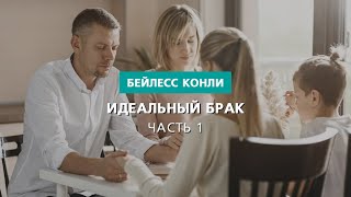 Идеальный брак | Часть 1 | Бейлесс Конли