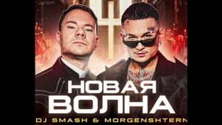 Morgenshtern DJ Smash новая волна лучий хит года 2021