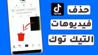 كيفية حذف فيديو من تيك توك بنقرة واحدة - طريقة مسح فيديوهات tiktok نهائيا بالخطوات