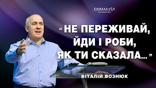 Не переживай, йди і роби, як ти сказала...  | Віталій Вознюк (28.07.2024)