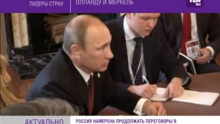 Путин ночью звонил Порошенко, Олланду и Меркель