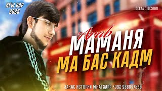 Arab МАМАНЯ МА БАС КАДМ New Rap 2024