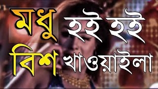 Modhu Hoi Hoi karaoke Song || মধু হৈ হৈ বিষ হাওয়াইলা কারাওকে || New Karaoke #karaoke 2023