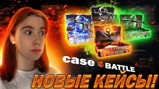 НОВЫЕ КЕЙСЫ НА КЕЙС БАТЛ / ПРОВЕРКА НОВЫХ КЕЙСОВ НА CASE BATTLE