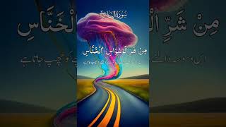 Sorah Al Naas (سورہ الناس) Heart touching and peacefull voice With Urdu Subtitle || #allah #surrah