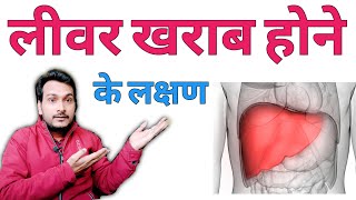 लीवर खराब होने के कारण | लीवर कमजोर होने के लक्षण | liver kamjor ke lakshan