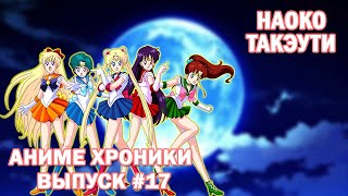 Лунная призма дай мне сил! Аниме хроники #17 (Кратенько про автора Сейлар мун Наоко Такэути)