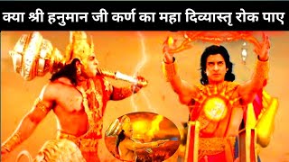 आखिर कैसे रोक पायेंगे श्री हनुमान जी कर्ण के इस महा दिव्यास्तृ को || Shri Hanuman ji vs Karn.