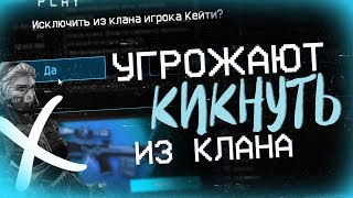 Warface: Угрожают кикнуть из клана [Баги и приколы]