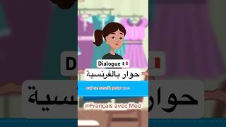 اسرع طريقة لتعلم اللغة الفرنسية 🇫🇷Dialogue en français #françaisfacile