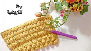 غرز كروشيه البوب كورن و المنتفخة و الباف والفرق بينهم, popcorn,puff, bobble stitch@قناةجنه الكروشية