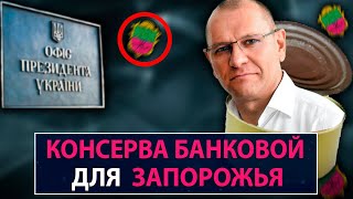 Консерва Банковой для Запорожья - НеДобрый Вечер