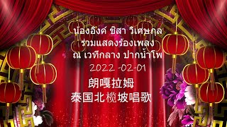 2022-02-01 朗嘎拉姆泰国北榄坡春节现场演唱 Langgalamu at Nakhonsawan น้องอิงค์ ชิสา วิเศษกุล ณ ปากน้ำโพ