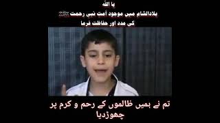 رو رو کر بچہ اللہ کو اپنے پر جو ظلم ہوا وہ بتا رہا ہے  یا اللہ مسلمانوں کی مدد فرما