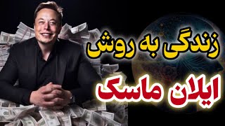 مثل ثروتمندان جهان زندگی کن|ترفند عجیب ایلان ماسک