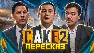 САКЕ 2 - СДЕЛАЕМ КОРРУПЦИЮ СНОВА ВЕЛИКОЙ! +КОНКУРС