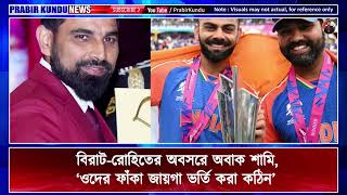 Md Shami Comment On Virat Kohli and Rohit Sharma -  বিরাট ও রোহিতকে নিয়ে কি বললেন শামী