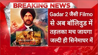 Gadar 2 जैसी Filmo से अब सिनेमाघरों में तबाही मचने वाली है 🔥| इन Film ने तो दिल जीत लिया है #Gadar2