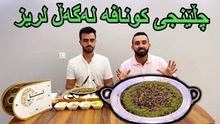 چاڵێنجی کونافە - kunafa challenge