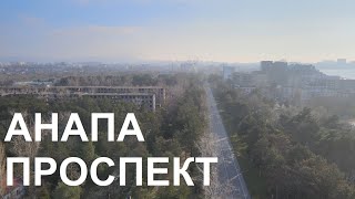 Анапа Проспект от Витязево в город