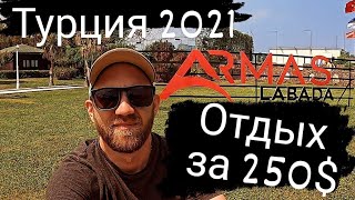 🔥Турция за 250$ Реально ли? Кемер 2021. Armas