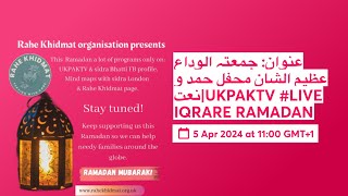 عنوان: جمعتہ الوداع عظیم الشان محفل حمد و نعت|UKPAKTV #LIVE IQRARE RAMADAN