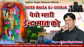 Inder Baisa Dj Chirja || पेचो म्हारी ईन्द्र मात को || Pecho Mahari Inder Maat | Kalyan Singh Palawat