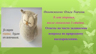 Онкология. Рак 3 стадии. 8 лет здоровья  Ответы на вопросы