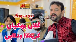 گلاں پھکیاں کریندا وداایں Galan Phekyan Karinda Wadain || New Song Singer Abid Kanwal Juhrabadi||