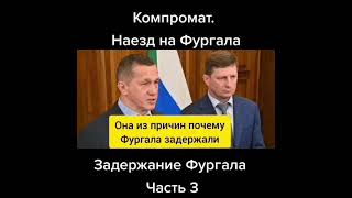 Одна из причин ареста С.И.ФУРГАЛА!