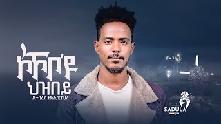 Etbarek Teklu ( Etu) -Kokobe eu hezbey (ኮኾብዩ_ህዝበይ ) New Tigrigna Music Video 2022 (Official Video)