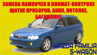 Замена лампочек в климат-контроле на Mazda Familia/S-Wagon/323/Protege