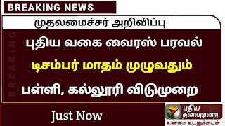 பள்ளிகள் மூடப்படும் அதிரடி அறிவிப்பு/ Tamilnadu school leave todaynews /tnschool college closed news