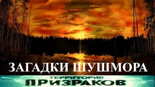 Загадки Шушмора. Территория Призраков. Серия 55.