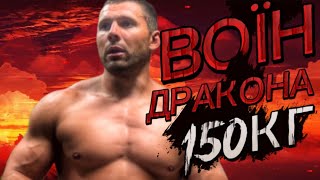 ВОЇН ДРАКОНА ЖИМ 150КГ