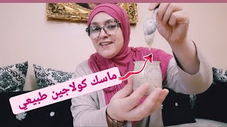 كولاجين طبيعي لتسمين الخدود والقضاء على التجاعيد