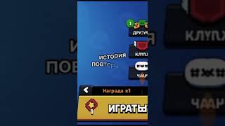 История повторяется | Brawl Stars #shorts #brawlstars