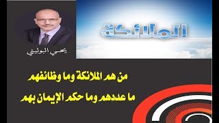 من هم الملائكة  وما وظائفهم وما عددهم وما حكم الإيمان بهم