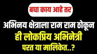 अभिनय क्षेत्राला राम राम ठोकून ही लोकप्रिय अभिनेत्री परत या मालिकेत..? || Marathi Serial News