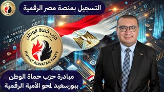 التسجيل بمنصة مصر الرقمية