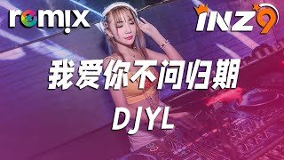 我爱你不问归期(泰鼓) - DJYL『我愛你 就像風走了千萬裡從不問歸期』【DJ REMIX】⚡ Ft. GlcMusicChannel