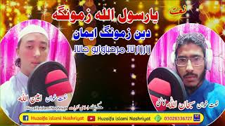 Pashtoo Naat||Yaa Rasoolallah Zamunga Deen Zamung eyman||By||Subkhanullah |Ameenullah