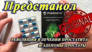 Купить Предстанол от простатита. Predstanol цена, отзывы, инструкция